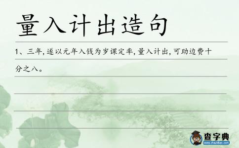 量入計(jì)出造句