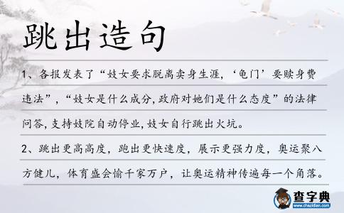 跳出造句