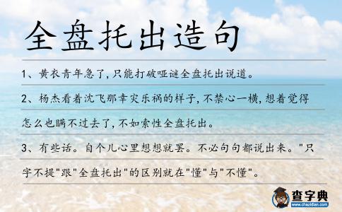 全盤托出造句