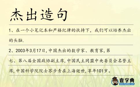 杰出造句