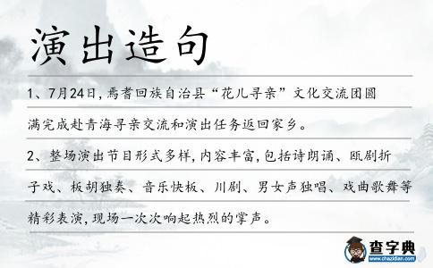 演出造句