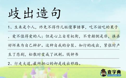 歧出造句