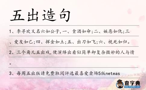 五出造句