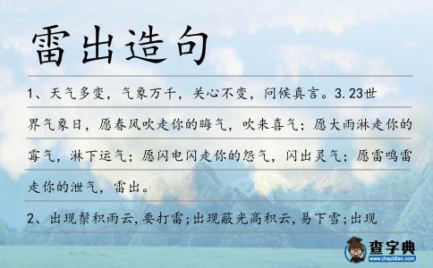 雷出造句