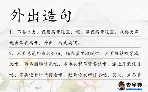 外出造句