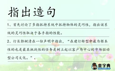 指出造句