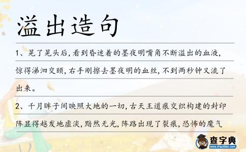 溢出造句