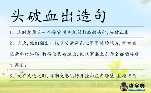 頭破血出造句