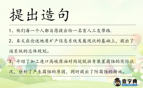 提出造句