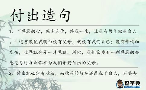 付出造句
