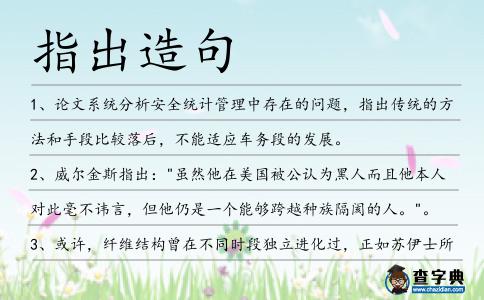 指出造句