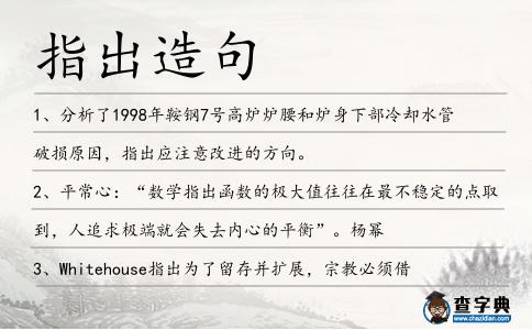 指出造句