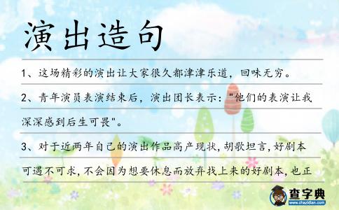 演出造句