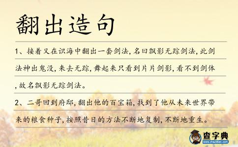 翻出造句