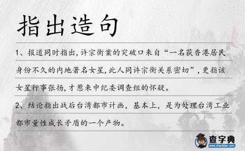 指出造句