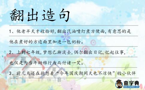 翻出造句