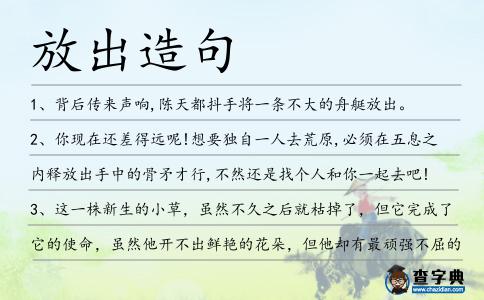 放出造句