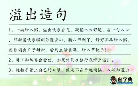 溢出造句