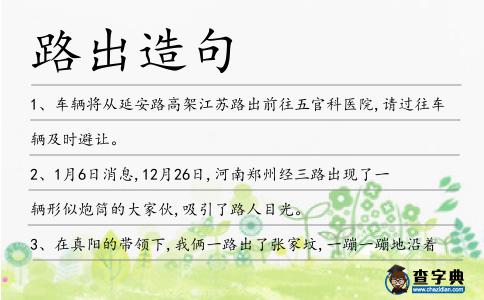路出造句
