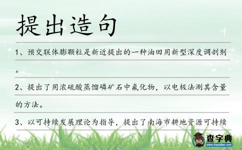 提出造句