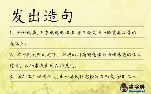 發(fā)出造句