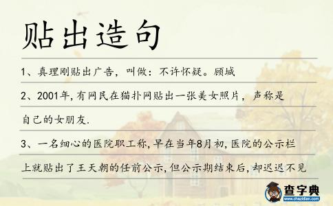 貼出造句