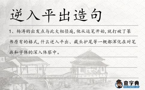 逆入平出造句