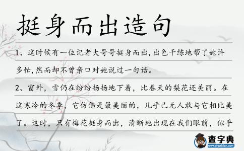 挺身而出造句