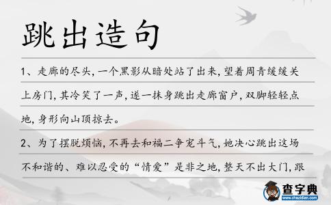 跳出造句