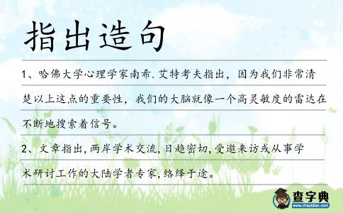 指出造句