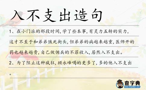 入不支出造句
