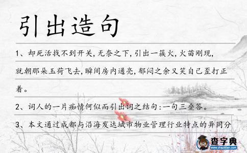 引出造句
