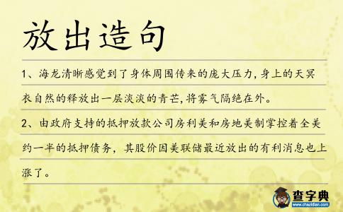 放出造句