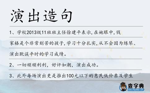 演出造句