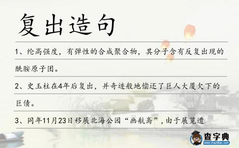 復(fù)出造句