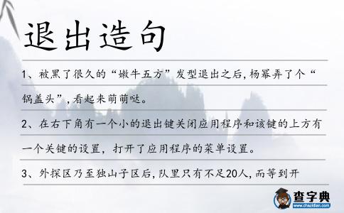 退出造句