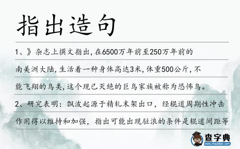 指出造句