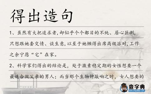 得出造句
