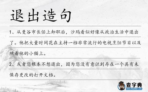 退出造句
