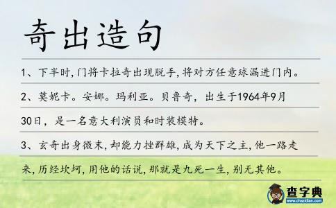 奇出造句