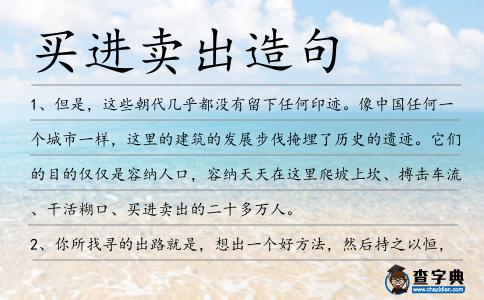 買進賣出造句