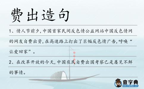 費出造句