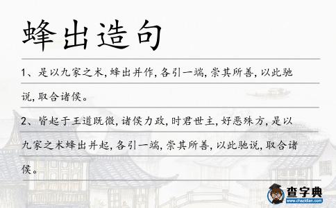 蜂出造句