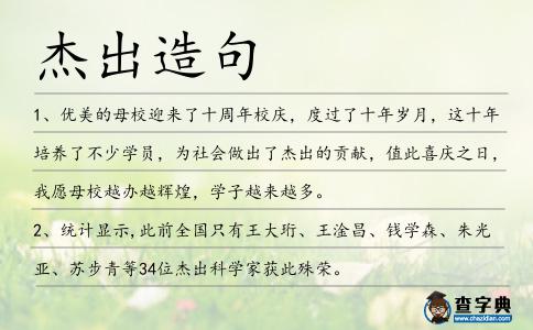 杰出造句