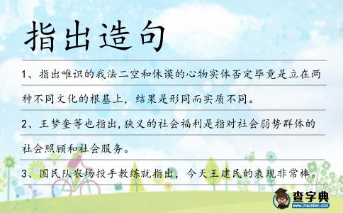 指出造句