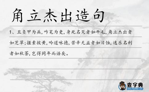角立杰出造句