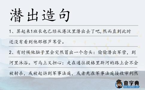 潛出造句