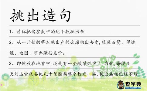 挑出造句