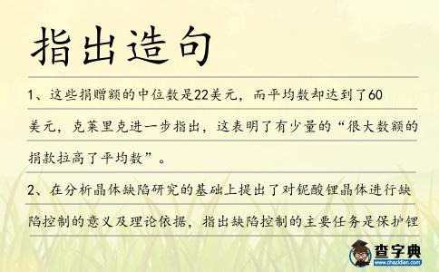 指出造句