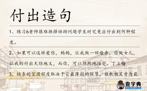 付出造句